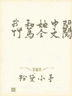 我和她中间有个竹马全文阅读封面