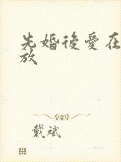 先婚后爱在线播放