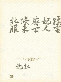 北条麻妃蹂躏丧服未亡人电影封面