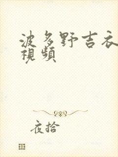 波多野吉衣伦理视频