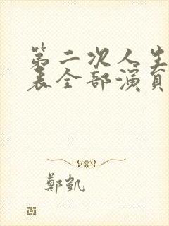 第二次人生演员表全部演员表