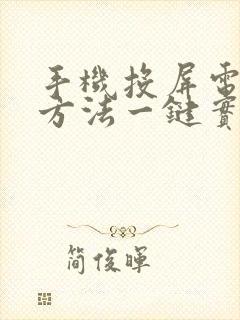 手机投屏电视新方法一键实现