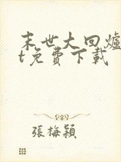 末世大回炉txt免费下载