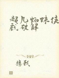 超凡蜘蛛侠2游戏破解