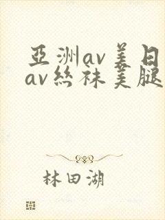 亚洲av美日韩av丝袜美腿护士