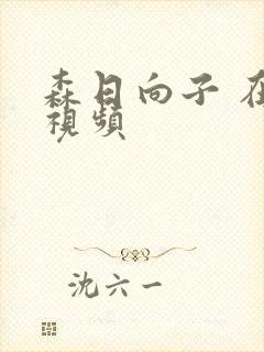 森日向子 在线视频封面