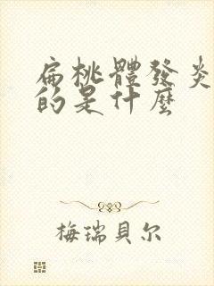 扁桃体发炎白色的是什么