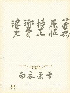 琅琊榜原著小说免费正版无删减阅读