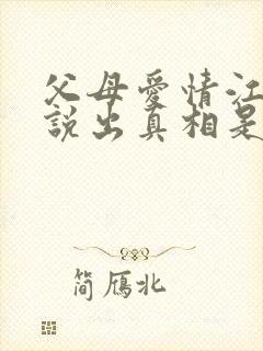 父母爱情江昌义说出真相是哪一集