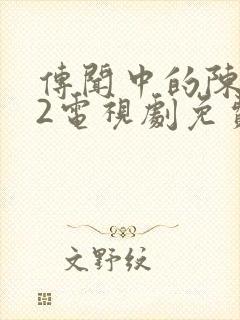 传闻中的陈芊芊2电视剧免费观看