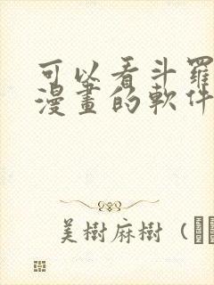 可以看斗罗大陆漫画的软件