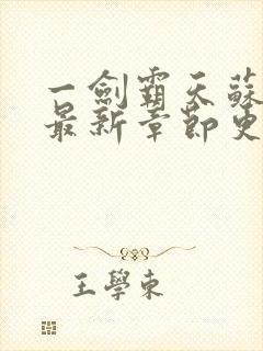 一剑霸天苏铭渊最新章节更新