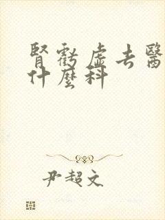 肾亏虚去医院挂什么科