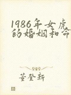 1986年女虎的婚姻和命运封面
