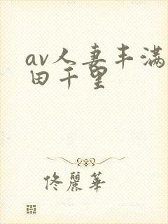 av人妻丰满翔田千里