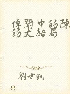 传闻中的陈芊芊的大结局封面