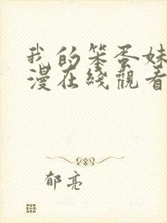 我的笨蛋妹妹动漫在线观看全集免费