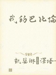 我的巴比伦恋人封面