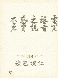 不惑之旅电视剧免费观看完整版40集封面