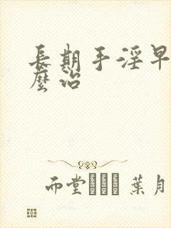 长期手淫早射怎么治