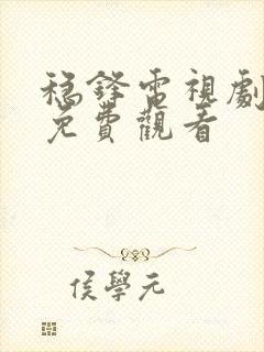 稳锋电视剧全集免费观看