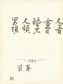 男人舔女人的逼视频免费看