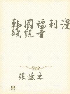 韩国福利漫画在线观看封面