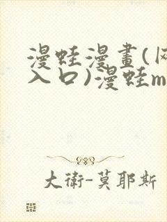 漫蛙漫画(网页入口)漫蛙manwa官网版