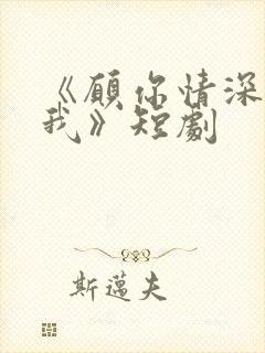 《愿你情深不负我》短剧封面