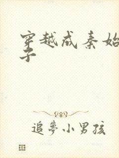 穿越成秦始皇长子