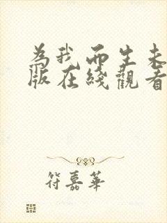 为我而生未删减版在线观看封面