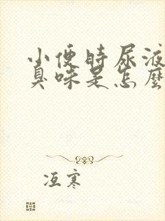 小便时尿液有腥臭味是怎么回事