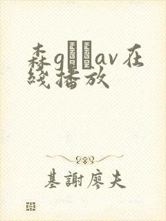 森gかなav在线播放