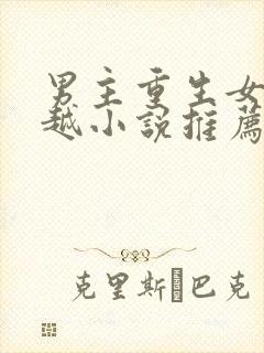 男主重生女主穿越小说推荐