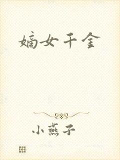 嫡女千金