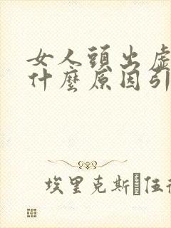 女人头出虚汗是什么原因引起的封面