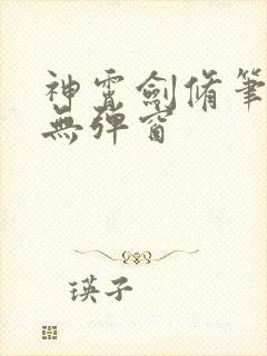 神霄剑修笔趣阁无弹窗