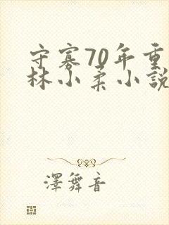 守寡70年重生林小柔小说免费阅读