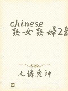 chinese熟女熟妇2乱
