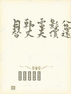 日韩电影公与媳替丈夫偿还债务的女人能娶吗封面