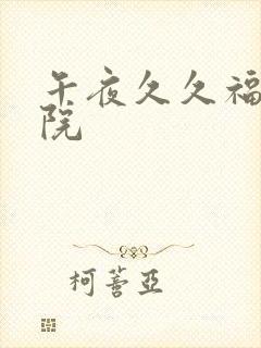 午夜久久福利影院封面