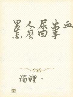 男人尿出血疼是怎么回事封面