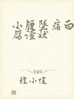 小腹坠痛白带豆腐渣状