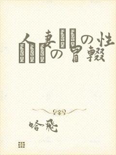 人妻たちの性～エロスの冒辍
