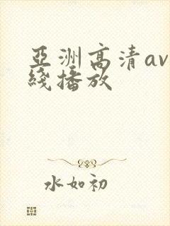 亚洲高清av在线播放封面