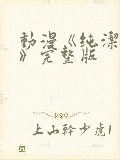 动漫《纯洁修女》完整版