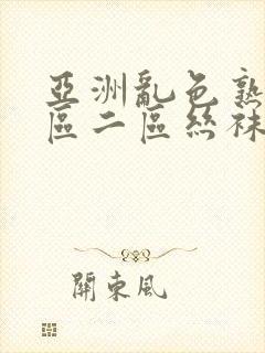 亚洲乱色熟女一区二区丝袜