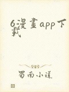 6漫画app下载