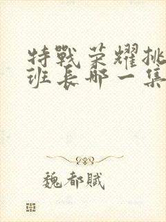 特战荣耀挑战肖班长哪一集