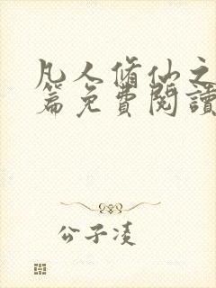 凡人修仙之仙界篇免费阅读全文小说封面